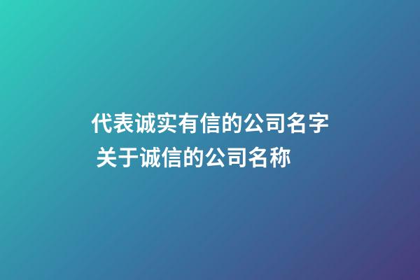 代表诚实有信的公司名字 关于诚信的公司名称-第1张-公司起名-玄机派